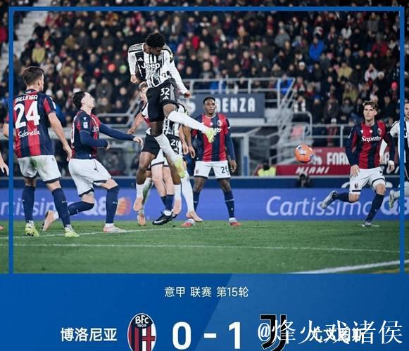 意甲-卡巴尔替补建功 尤文客场1-0击败十人博洛尼亚