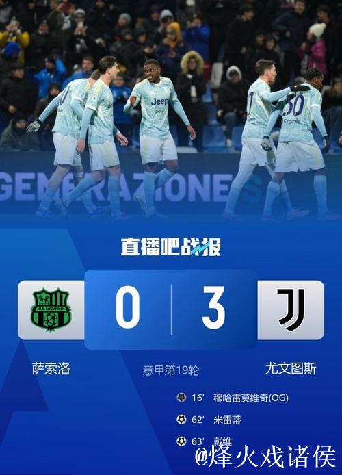 意甲-戴维建功米雷蒂进球 尤文3-0大胜萨索洛 意甲-戴维建功米雷蒂进球 尤文3-0大胜萨索洛